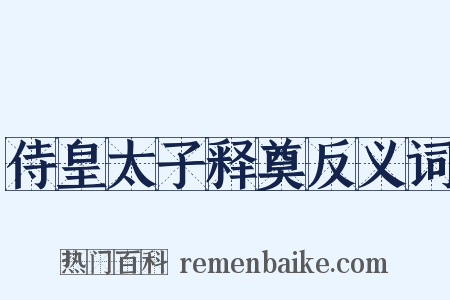 侍皇太子释奠反义词是什么意思的图片